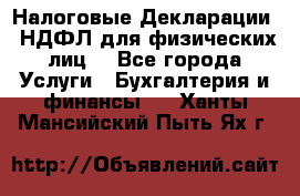 Налоговые Декларации 3-НДФЛ для физических лиц  - Все города Услуги » Бухгалтерия и финансы   . Ханты-Мансийский,Пыть-Ях г.